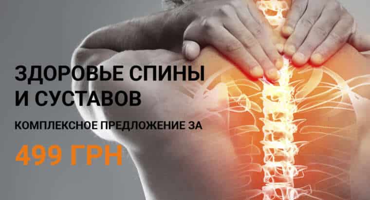 Комплексное предложение для здоровья спины и суставов за 480 грн