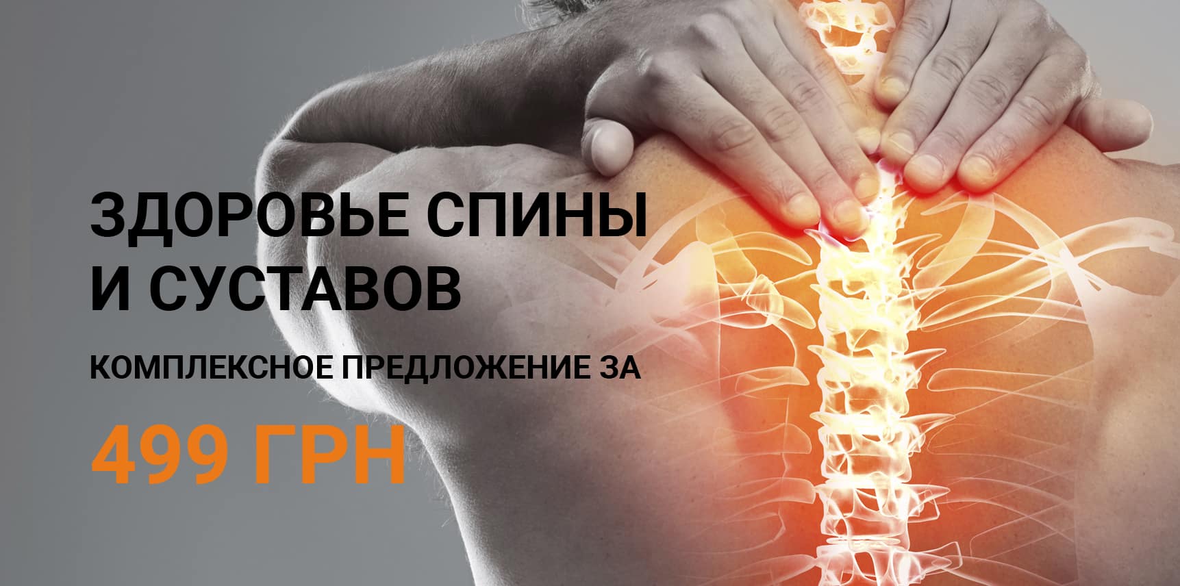 Комплексное предложение для здоровья спины и суставов за 480 грн